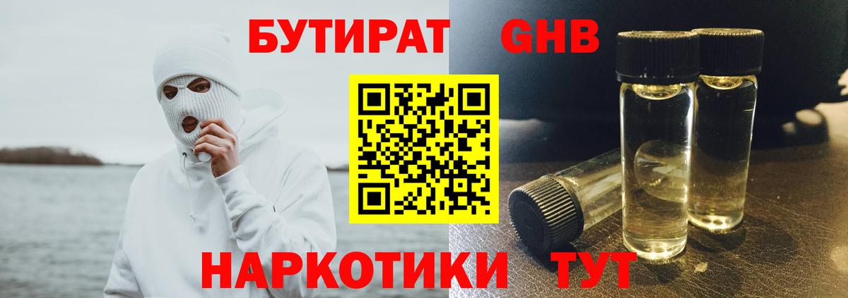 Бутират GHB Астрахань