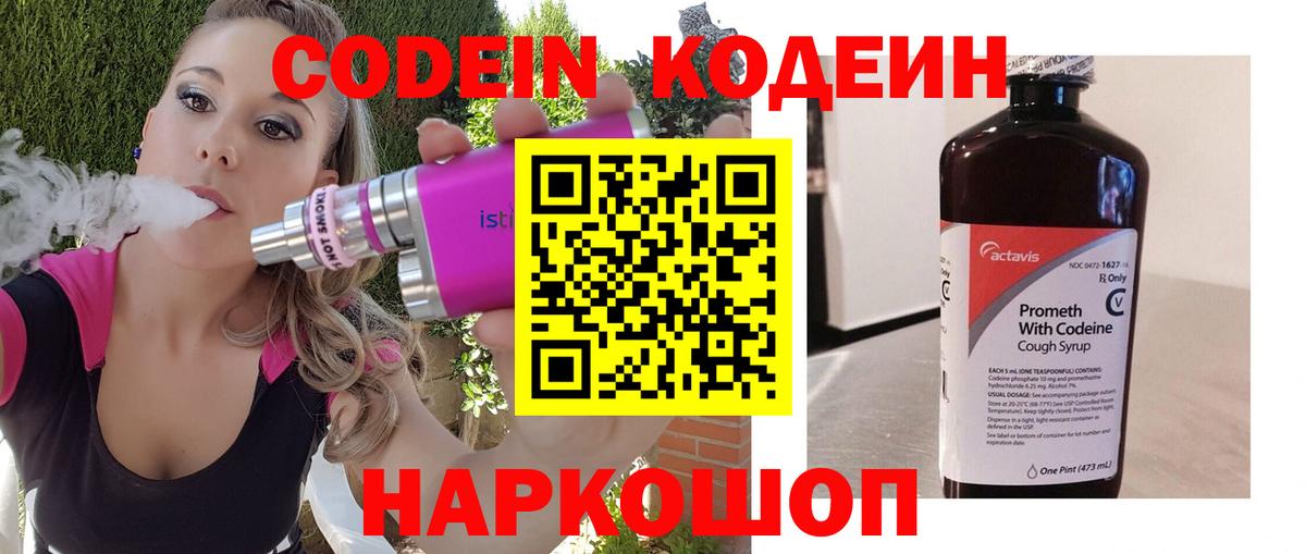 Codein напиток Lean (лин) Астрахань